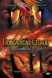 Повелители стихій: Зіткнення зі злом