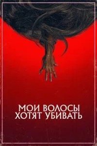 Моє волосся хоче вбивати