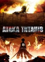 Атака титанів. Фільм перший: Жорстокий світ