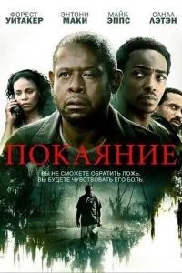 Покаяння