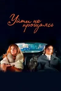 Піти не прощаючись