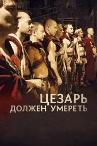 Цезар має померти
