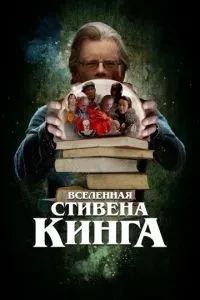 Всесвіт Стівена Кінга