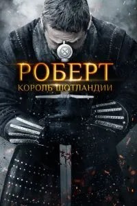 Роберт – король Шотландії