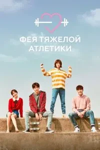 Фея важкої атлетики