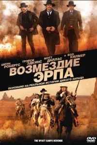 Відплата Ерпа