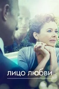Обличчя кохання