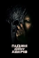 Падіння будинку Ашерів