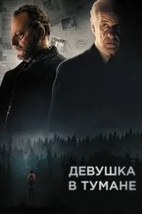 Дівчина в тумані