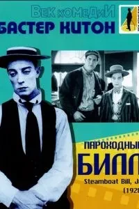 Пароплавний Білл