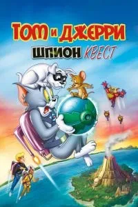 Том і Джері: Шпигун Квест