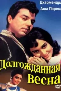 Довгоочікувана весна