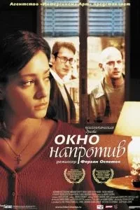 Вікно навпроти