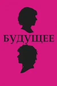Майбутнє