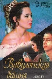 Вавилонська вежа