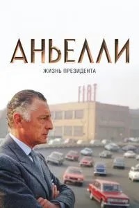 Аньєллі. Життя президента