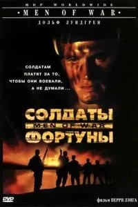 Солдати удачі