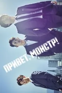 Привіт, монстре!