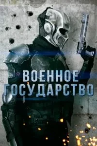 Військова держава