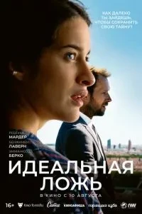 Ідеальна брехня
