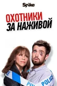 Мисливці за наживою