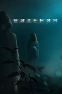 Бачення