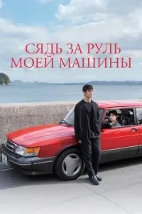 Сядь за кермо моєї машини
