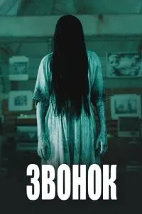 Дзвінок