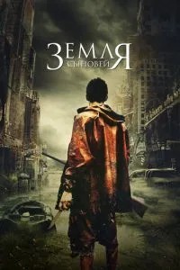 Земля синів