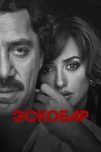 Ескобар