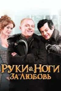 Руки-ноги за кохання