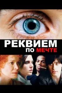 реквієм за мрією