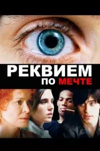 реквієм за мрією