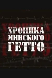 Хроніка Мінського гетто