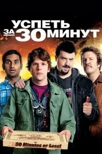 Встигнути за 30 хвилин
