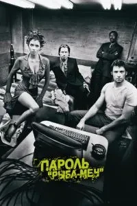 Пароль 'Риба-меч'