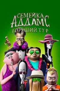 Сімейка Аддамс: Гарячий тур