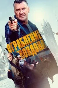 Пограбування у Лондоні