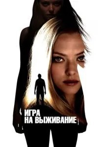 Гра на виживання