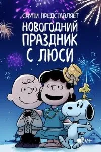 Новорічне свято з Люсі