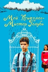 Мій психолог - Містер Голуб