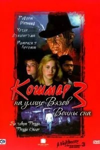 Жах на вулиці В'язів 3: Воїни сну
