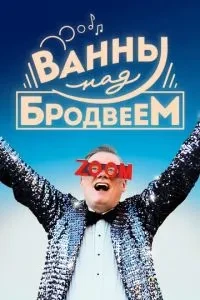Ванни над Бродвеєм