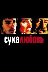 Сука-кохання