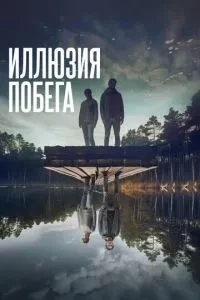 Ілюзія втечі