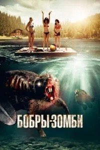 Бобри-зомбі