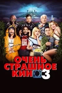 Дуже страшне кіно 3