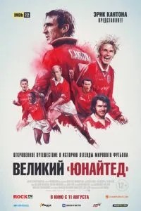 Великий 'Юнайтед'