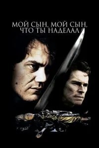 Мій сину, мій сину, що ти наробив
