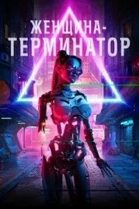 Жінка-термінатор
